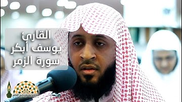 الآيات 62\75 من سورة الزمر بصوت القارئ يوسف أبكر