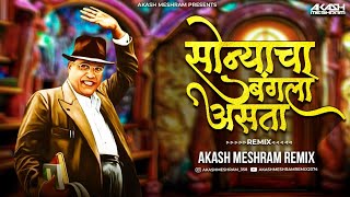 Sonyacha Bangla Asta | Akash Meshram Remix | Kadubai Kharat | Trending Song