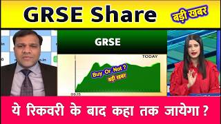 GRSE share | GRSE share latest news today | GRSE share news | GRSE news