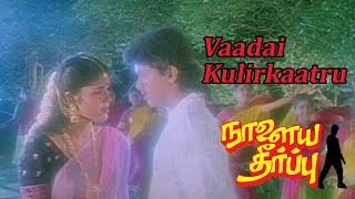 Naalaya Theerpu Songs - Vaadai Kulirkatru  | Vijay | Phoenix Music 