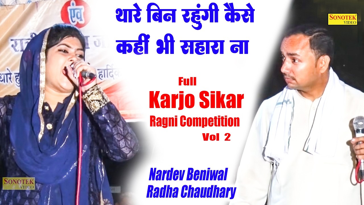 थारे बिन रहूंगी कैसे कही भी सहारा_Nardev Beniwal Radha Chaudhary I Full Karjo Sikar Ragni 2\ Sonotek