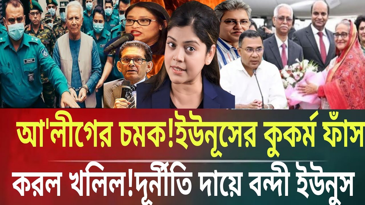 আ'লীগের চমক!ইউনুসের কুকর্ম ফাঁস করল খলিল!দূর্নীতি দায়ে বন্দী ইউনুসMasud kamal talkshow ar news today