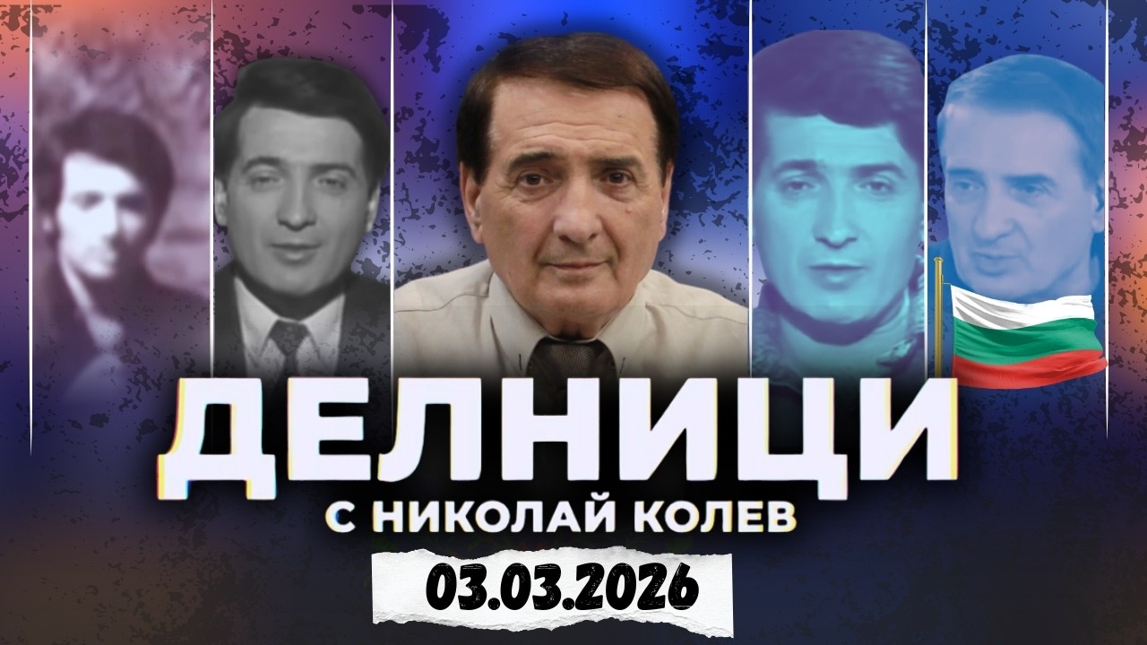 03.03.2026 - Делници с Николай Колев