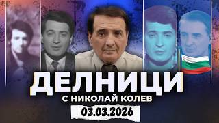 03.03.2026 - Делници с Николай Колев