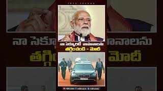 నా సెక్యూరిటీ వాహనాలను తగ్గించండి - మోదీ | PM Modi | SPG Security | EV Vehicles In PM Convoy #idtv