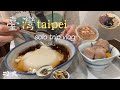 【10月台湾】🇹🇼台北2泊3日の１人旅 Vlog#2 美味しい豆花(トーファー)花生湯・仙草ゼリー｜牡蠣オムレツ｜鹹豆漿と蛋餅｜中山｜赤峰街｜寧夏夜市｜カルフールお土産｜パイナップルケーキ｜雙連