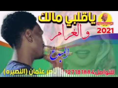 ناصر عثمان النصيره ياقلبي مالك والغرام جديد2021