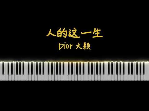人的这一生 - Dior大颖