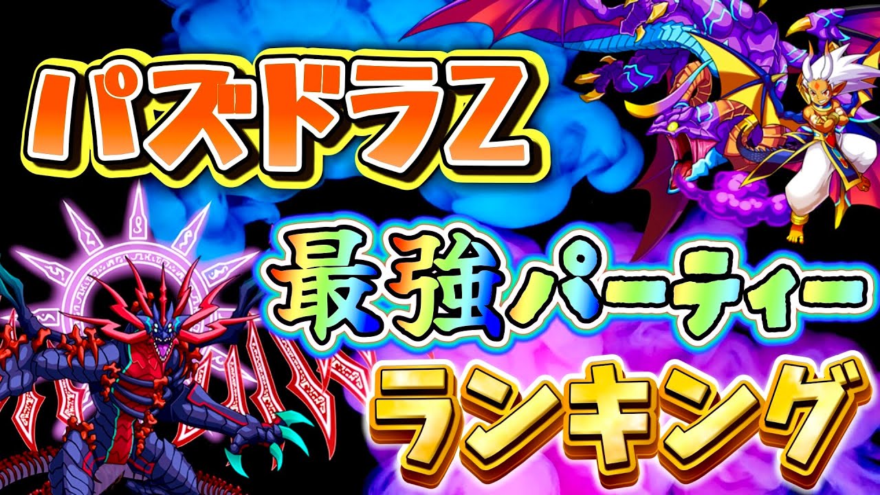 パズドラZ 最強パーティーランキング！！