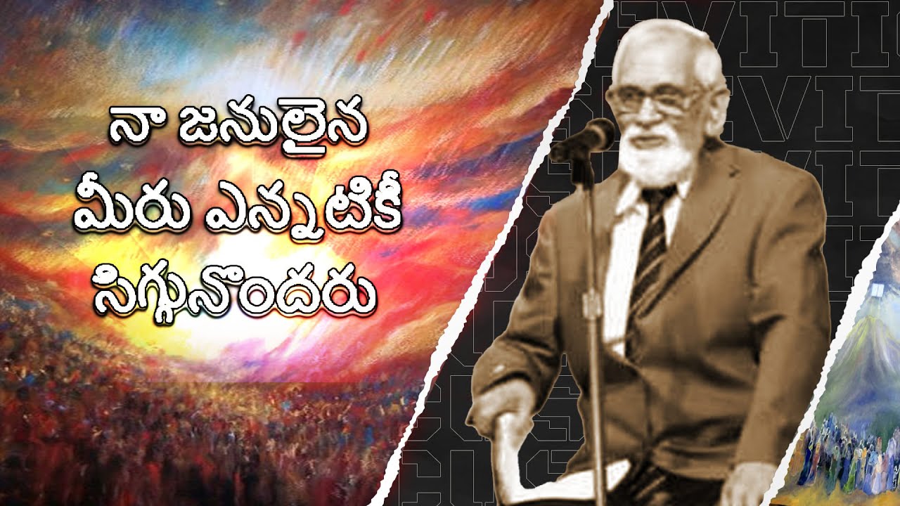 నా జనులైన మీరు ఎన్నటికీ సిగ్గునొందరు | RRK Murthy Message in Telugu | Telugu Bible Message | Bible