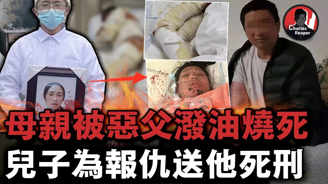 當父親成了殺母仇人，20歲兒子走上四年復仇路，親手逼父赴死刑！火化後拒絕領骨灰 | 叫我查爾斯好了
