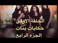 مسلسل حكايات بنات الجزء الرابع الحلقة 1