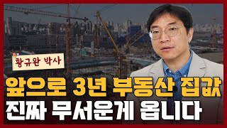 앞으로 3년 부동산 집값, 진짜 무서운 건 바로 '이것'입니다 I 황규완 2부