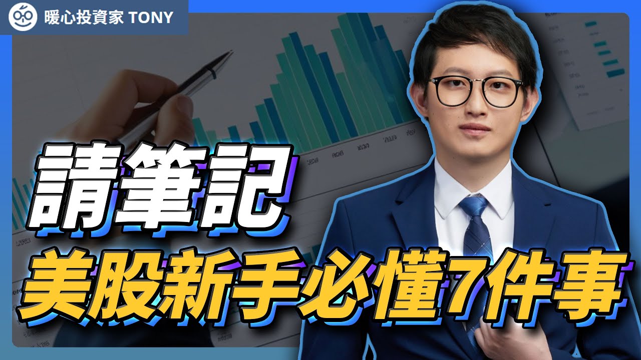3分鐘帶你投資美國股票｜美股與台股的差異？投資美股的方式？ - 暖心投資家Tony
