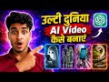 Ulti Duniya Ai Video Kaise Banaye | Reverse World Ai Video Kaise Banaye | Trending Ai Video Editing