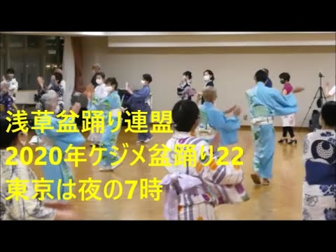 2020年ケジメ盆踊り22　東京は夜の7時　浅草東本願寺盆踊りを踊ろう
