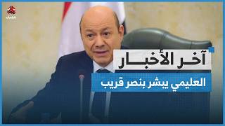 العليمي يبشر بنصر قريب ويشدد على رفع الجاهزية | آخر الأخبار