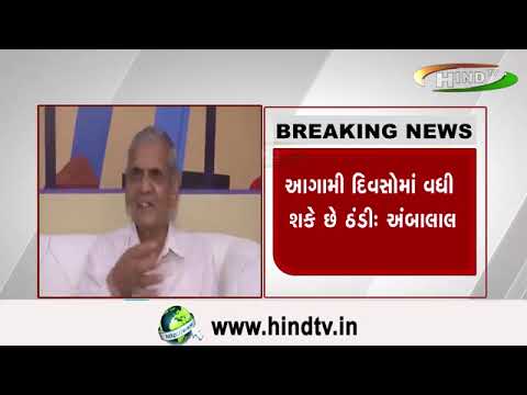 ઠંડી અને કમોસમી વરસાદ અંગે અંબાલાલની આગાહી