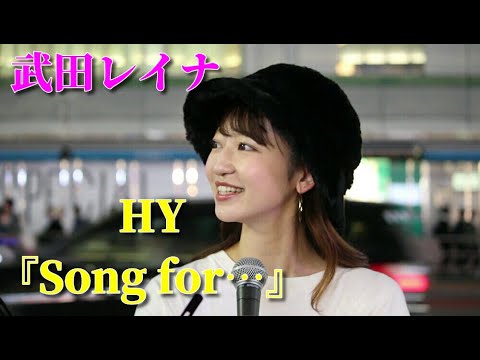 HY『Song for…』 covered by 武田レイナ