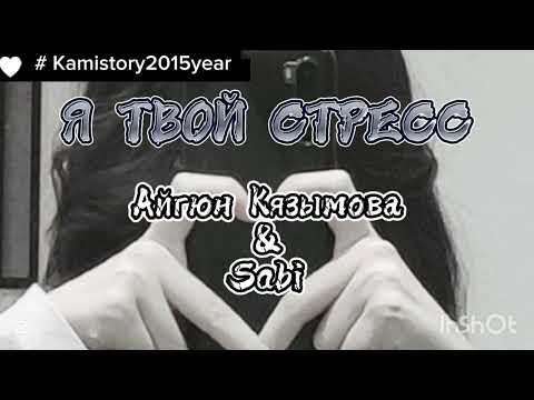 Забила на стресс - Sabi. #взаимнаяподписка #рекомендации #эстетическая #вреки #выбирашки #kamistory