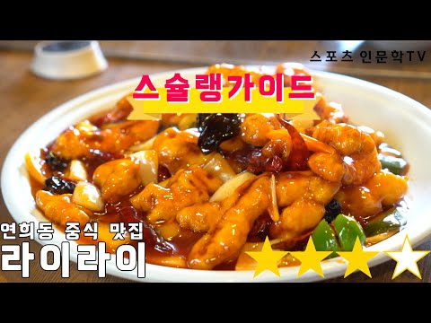   168 연희동 중식집 라이라이 Feat 스슐랭 가이드