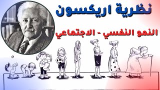 نظرية اريكسون | مراحل النمو النفسي - الاجتماعي