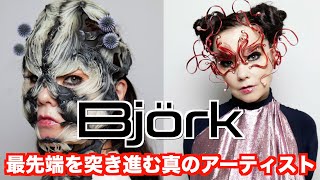 初めてのビョーク Björk【テクノロジーと人間の音楽的融合】