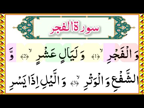 Surah Al Fajr Recitation 05 Times Repeat Learn Quran Live 
