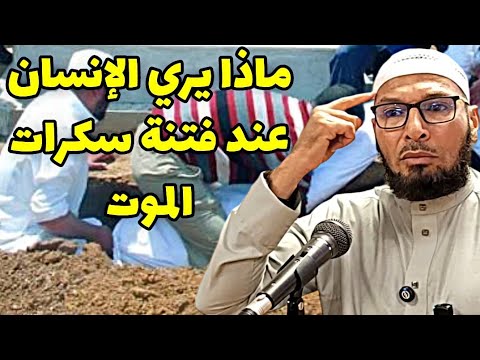 ماذا يري الإنسان عند فتنة سكرات الموت الشيخ طاهر ضروي حفظه الله الموت الشيخ طاهر ضروي