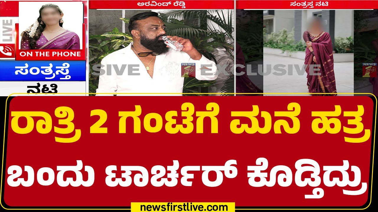 Aravind Venkatesh Reddy Case : ನಾನು ಪೋನ್​ ಎತ್ತಿಲ್ಲ ಅಂತ ನನ್ನ ಮನೆ ಹತ್ರ ಬರೋರು | Model Actress