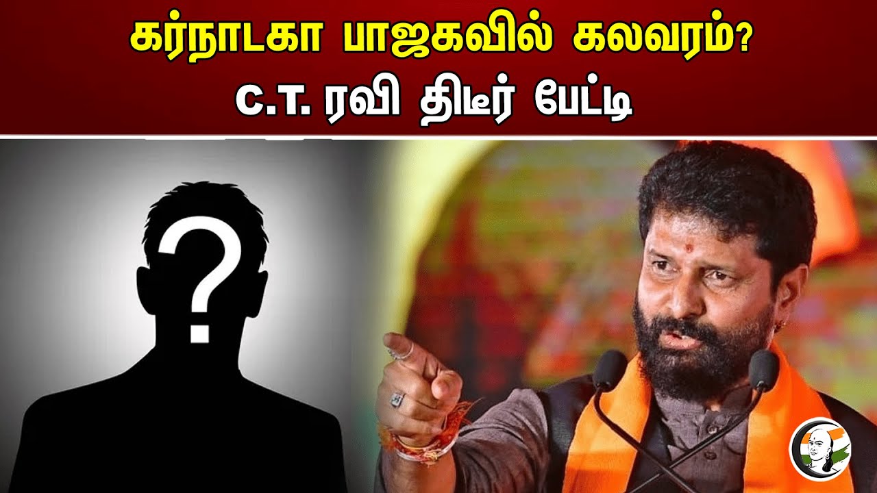 கர்நாடகா பாஜகவில் கலவரம்? C.T. ரவி திடீர் பேட்டி | C.T.Ravi | Karnataka BJP