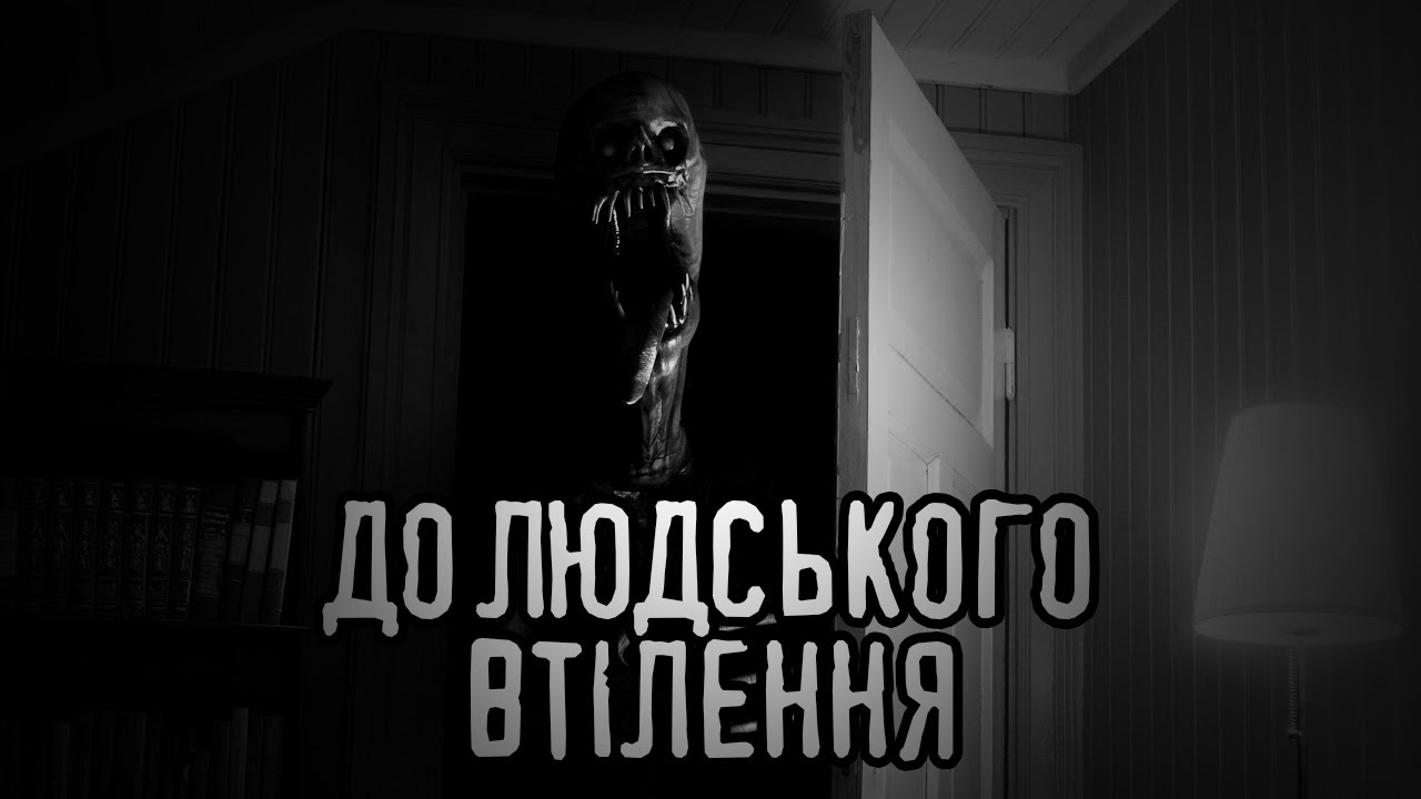 До людського втілення /страшні історії / моторошні історії