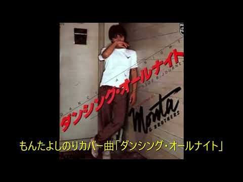 もんたよしのりカバー曲「ダンシング・オールナイト」20211106