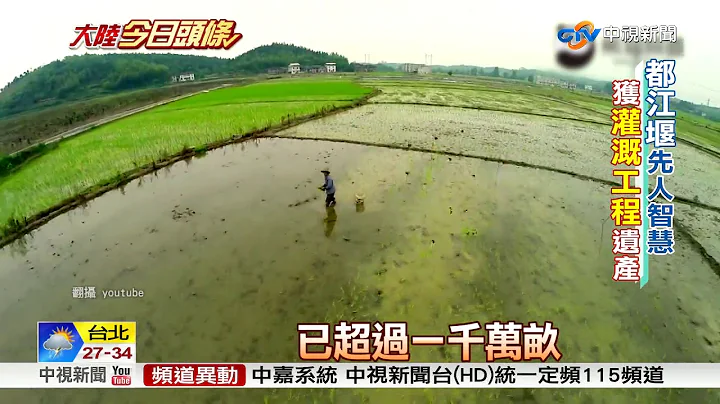 "都江堰"獲灌溉工程遺產 集三大"世遺"招牌│中視新聞 20180815 - 天天要聞