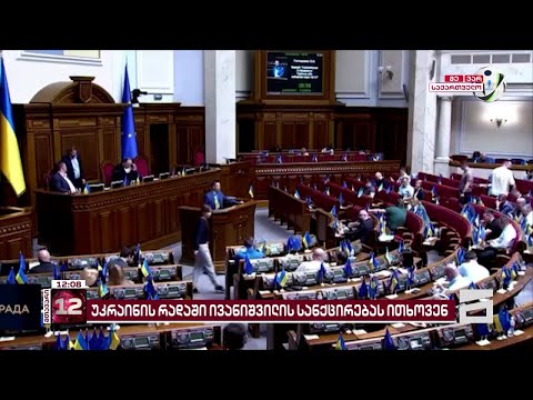 უკრაინის რადაში ივანიშვილის დასანქცირებას ითხოვენ