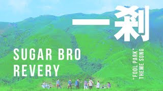 Download Lagu SUGARBRO \u0026 REVERY - \ MP3