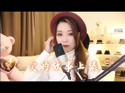 亮聲open《愛的故事上集》翻唱孫耀威經典歌曲
