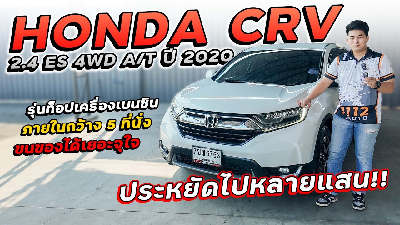 HONDA CRV 2.4 ES 4WD A/T ปี 2020 7ขณ-6763 รุ่นท็อปเครื่องเบนซินภายในกว้าง 5 ที่นั่ง ประหยัดไปหลายแสน