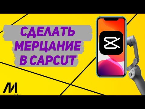 Как сделать мерцание в Капкут? Как добавить вспышку в CapCut?