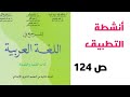 التدريب على تحويل غرض أنشطة التطبيق ص 124 المرجع في اللغة العربية الثانية إعدادي