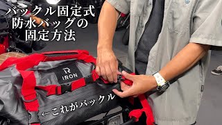 防水バッグをリアキャリアに固定する方法を解説します RIDEIRON 防水バッグ