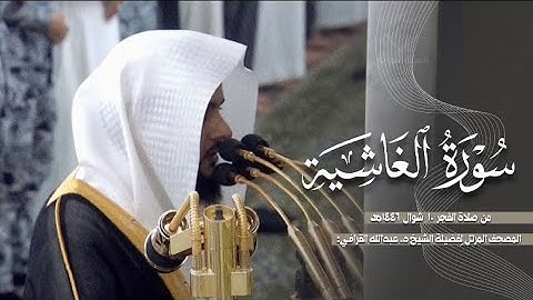 سورة الغاشية كاملة من الحرم النبوي للشيخ د. عبدالله القرافي