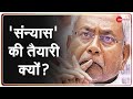 Nitish Kumar ने क्यों की 'संन्यास' की बात? | Last Election | Bihar Election 2020 | Retirement Update
