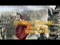 ЕРЛІККЕ - ТАҒЗЫМ