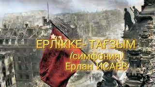 ЕРЛІККЕ - ТАҒЗЫМ