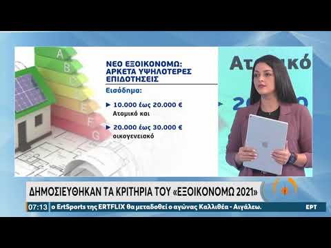 Δημοσιεύθηκαν τα κριτήρια του «Εξοικονομώ 2021» | 24/11/21 | ΕΡΤ