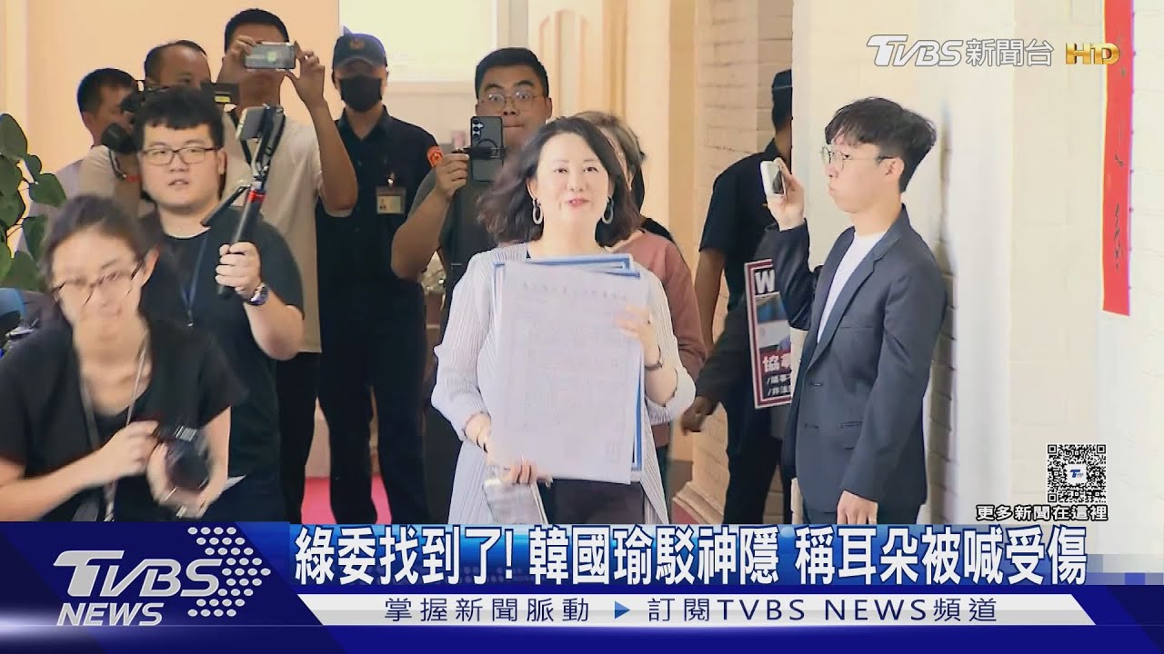 綠委找到了! 韓國瑜駁神隱 稱耳朵被喊受傷｜TVBS新聞 @TVBSNEWS01