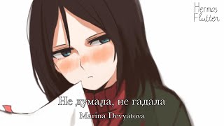 Marina Devyatova - Didn't Think, Didn't Guess / Не думала, не гадала (Lyrics)
