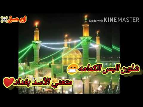 حالات واتس تفلش شلون البس الكمامه متعني الأسد بغداد لطميه عن الامام موسى ع لاتنسى لايك وشتراك