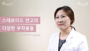 스테로이드 연고의 다양한 부작용들